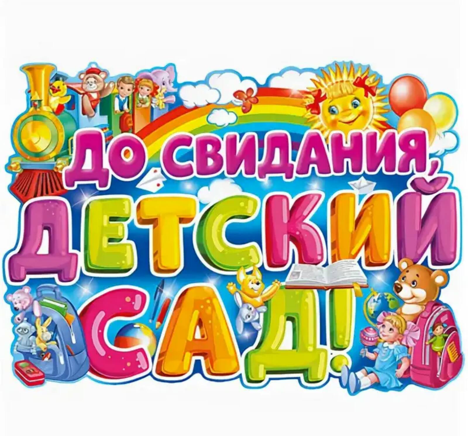 Досвидание садик картинки